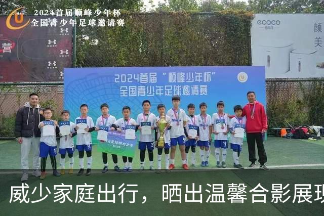 威少家庭出行，晒出温馨合影展现新生活