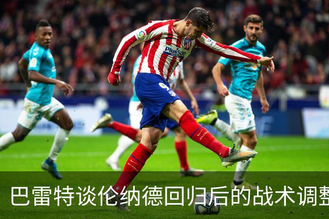 巴雷特谈伦纳德回归后的战术调整与球队前景