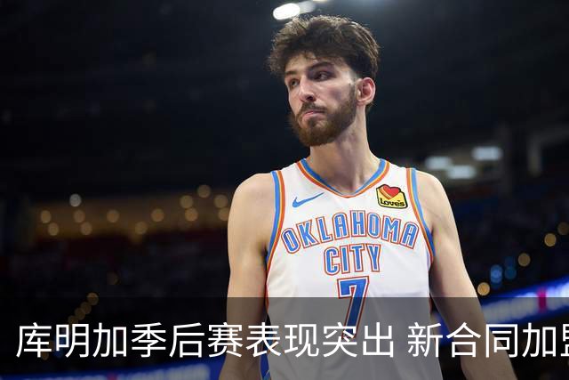 库明加季后赛表现突出 新合同加盟森林狼